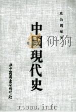中国现代史 1986 PDF电子版封面 段昌国编著