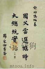 国父当选临时大总统实录 上 1992 PDF电子版封面 许师慎著