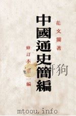 中国通史简编 1958 PDF电子版封面 11001162 范文澜著