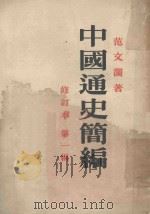 中国通史简编 1953 PDF电子版封面 范文澜撰