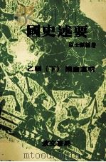 国史述要 乙编 下 隋唐至明 1980 PDF电子版封面 区士麒编著