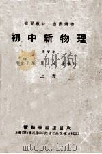 补习教材 自修读物 初中新物理 上 1953 PDF电子版封面 徐子威,周文,宋承均编