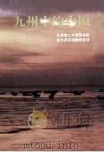 九州中的中国 1983 PDF电子版封面 北京第二外国语学院亚非系日语教研室译