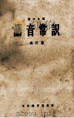 语音常识 改订版 1958 PDF电子版封面 905777 董少文编