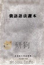 俄语语法课本 1954 PDF电子版封面 北京俄文专修学校俄文教研室编著