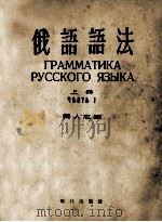 俄语语法 上 1956 PDF电子版封面 9013131 龚人放编