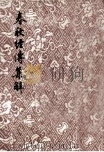 春秋经传集解  1   1955  PDF电子版封面    左丘明传；杜预注 