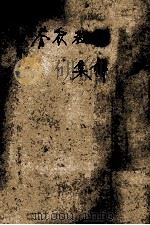 春秋经传集解 2 1955 PDF电子版封面 左丘明传;杜预注