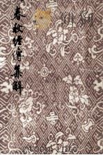 春秋经传集解 3 1955 PDF电子版封面 左丘明传;杜预注