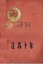 江苏十年 1949-1959 1959 PDF电子版封面 3100358 本社编