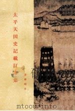 太平天国史论文集 第1集 太平天国史记载订谬集 1985 PDF电子版封面 11002·20 罗尔纲著