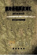 俄语最低限度词汇 供工业院校用 1962 PDF电子版封面 9017·250 清华大学外语教研组编
