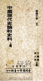 中国现代史论和史料 上 1979 PDF电子版封面 李云汉著;王寿南,陈水逢主编