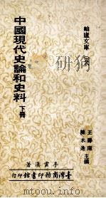 中国现代史论和史料 下 1979 PDF电子版封面 李云汉著;王寿南,陈水逢主编