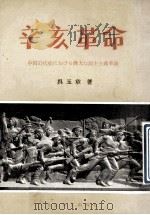 辛亥革命 中国近代史上一次伟大的民主革命 1979 PDF电子版封面 吴玉章著