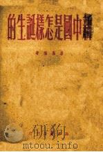 新中国是怎样诞生的 增订本 1950 PDF电子版封面 谬盖隆著