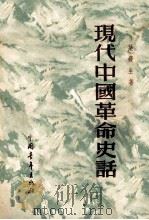 现代中国革命史话 1954 PDF电子版封面 叶蠖生撰