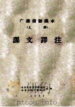 广播俄语课本 上 课文译注 1958 PDF电子版封面 北京市中苏友好协会,北京人民广播电台,广播俄语讲座教研组编