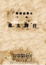 广播俄语课本 下 课文译注 1958 PDF电子版封面 北京市中苏友好协会,北京人民广播电台,广播俄语讲座教研组编