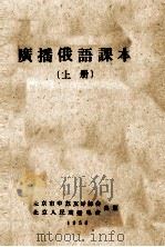 广播俄语课本 上 1956 PDF电子版封面 刘光乐等编