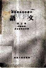 函授师范学校课本 语文 第3册 中师适用 1959 PDF电子版封面 7109·341 湖南省教育厅编