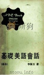 基础美誉会话  译本（ PDF版）