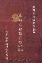 无锡文献丛刊 第9辑 无锡文献徵存录 4编3编 1989 PDF电子版封面 钱穆著