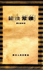 语法常识 1956 PDF电子版封面 910612 顾巴彦编著