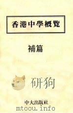 香港中学概览 补篇 1991 PDF电子版封面