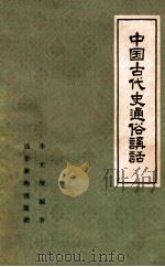中国古代史通俗讲话 1958 PDF电子版封面 1100837 李光壁编著