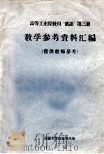 高等工业院校用 俄语 教学参考资料汇编 仅供教师参考 1962 PDF电子版封面 同济大学,上海交通大学等七个院校俄语教研组编