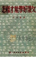 怎样才能学好俄文 1952 PDF电子版封面 宇林编著