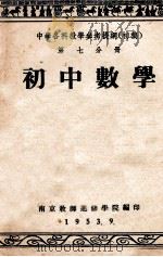 中学各科教学参考提纲  初稿  第7分册  初中分册（1953 PDF版）