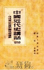 中国近代史讲话 4 戊戌变法与团反帝运动 1955 PDF电子版封面 汪伯岩编写