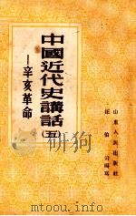 中国近代史讲话  5  辛亥革命   1955  PDF电子版封面    汪伯岩编写 