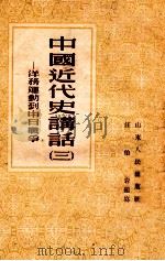 中国近代史讲话 3 辛亥革命 1955 PDF电子版封面 汪伯岩编写