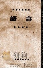 汉语知识讲话 语言 1959 PDF电子版封面 7150·482 濮之珍著
