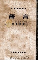 高级中学课本人体解剖生理学 教学参考资料 第2分册 1955 PDF电子版封面 北京中国中小学教学参考资料委员会编