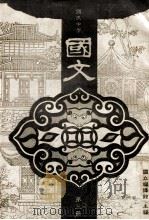 国民中学  国文教科书  第3册（ PDF版）