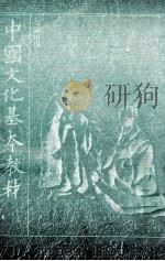 高级中学中国文化基本教材第6册 1991 PDF电子版封面 国立编译馆主编