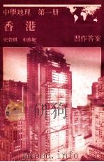 中学地理 第1册 香港 习作答案 1988 PDF电子版封面 0195827570 史碧琪,布珍妮著