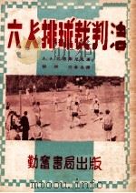 勤奋体育丛书 六人排球裁判法 1952 PDF电子版封面 苏联A.A.巴塔斯尼克著