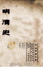 中国古代及中世纪史 4 明清史 1955 PDF电子版封面 李洵编著