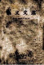 俄文文选 印染,化织等专业适用 1960 PDF电子版封面 华东纺织工学院