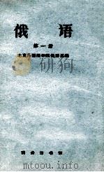 大学俄语系一年级用 俄语 第1册 1960 PDF电子版封面 9017·312 北京外国语学院俄语系编