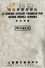 简明高级英语法 1951 PDF电子版封面 陆贞明著