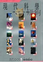 现代科学  1  教师用书（ PDF版）