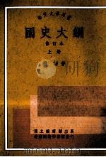 国史大纲  修订本  上册（1991.04 PDF版）