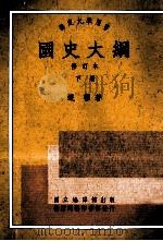 国史大纲  修订本  下   1991  PDF电子版封面  9570500964  钱穆著 