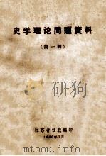 史学理论问题资料 第1辑 1966 PDF电子版封面 江苏省社联编